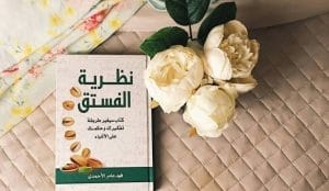 اقتباسات من كتاب نظرية الفستق