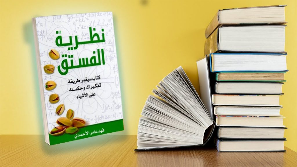 اقتباسات من كتاب نظرية الفستق