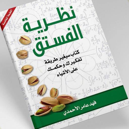 اقتباسات من كتاب نظرية الفستق
