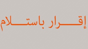 اقرار استلام مبلغ مالي