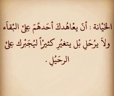 اقوال وحكم عن الغدر