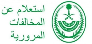 الاستعلام عن المخالفات المرورية لشخص آخر