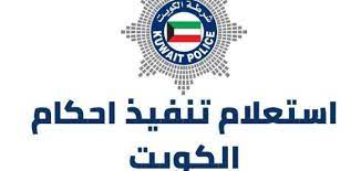 الاستعلام عن تنفيذ الأحكام بالرقم المدني