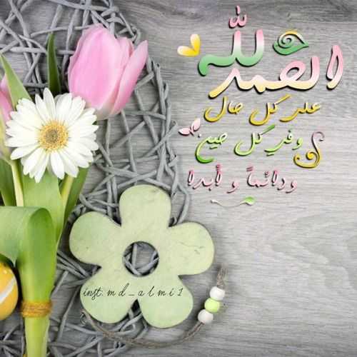 الحمد لله على كل حال