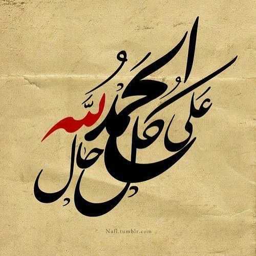 الحمد لله على كل حال