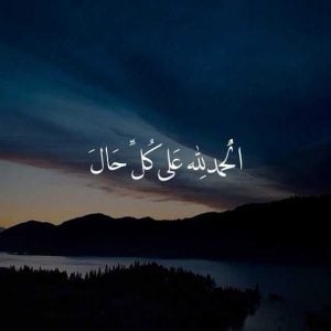الحمد لله على كل حال