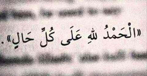 الحمد لله على كل حال