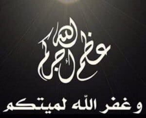 الرد على احسن الله عزاك