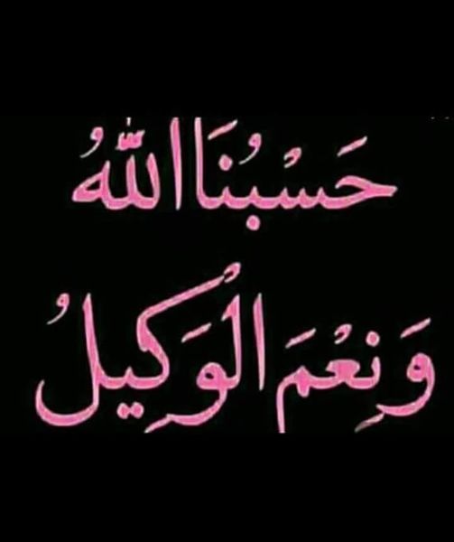 الرد على حسبي الله ونعم الوكيل