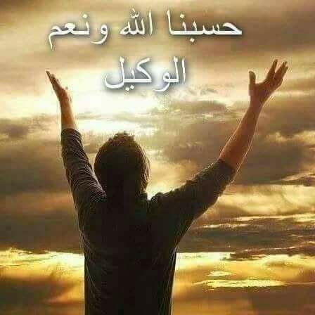 الرد على حسبي الله ونعم الوكيل