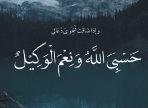 الرد على حسبي الله ونعم الوكيل