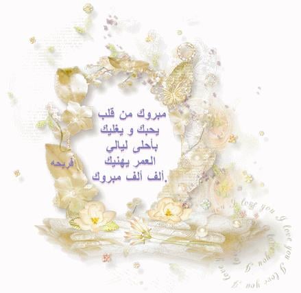 الف مبروك الزواج يا ولد عمي