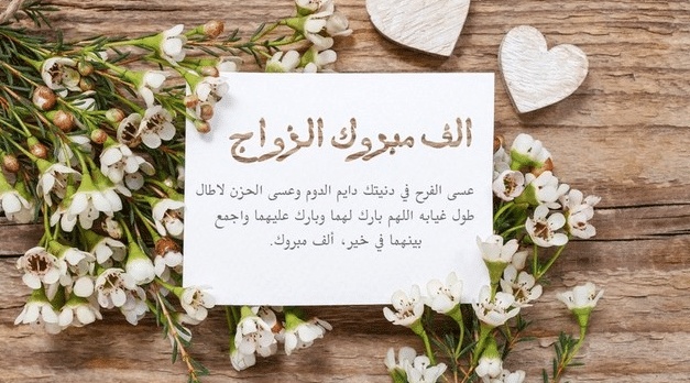 الف مبروك الزواج يا ولد عمي