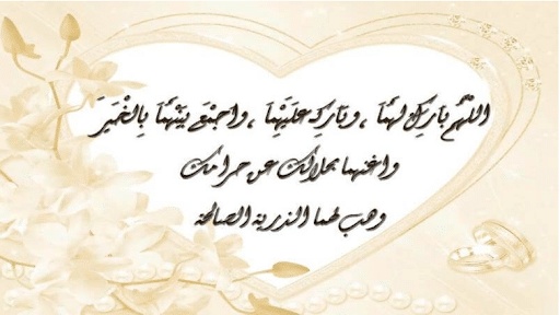 الف مبروك الزواج يا ولد عمي