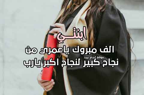 الف مبروك النجاح بنتي