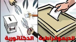 الفرق بين الديمقراطية والدكتاتورية