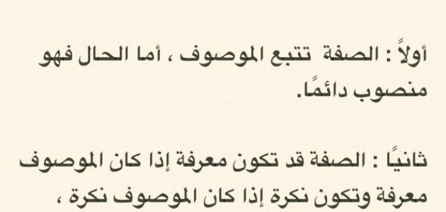 الفرق بين النعت والحال