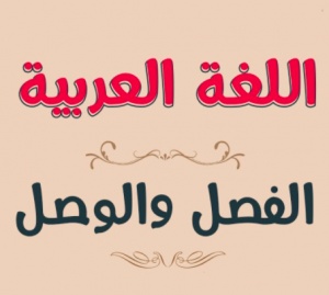 الكلمات التي يجب وصلها