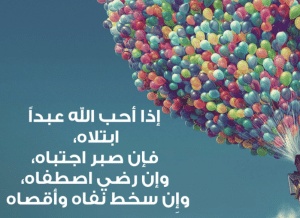 الله اذا احب عبدا ابتلاه