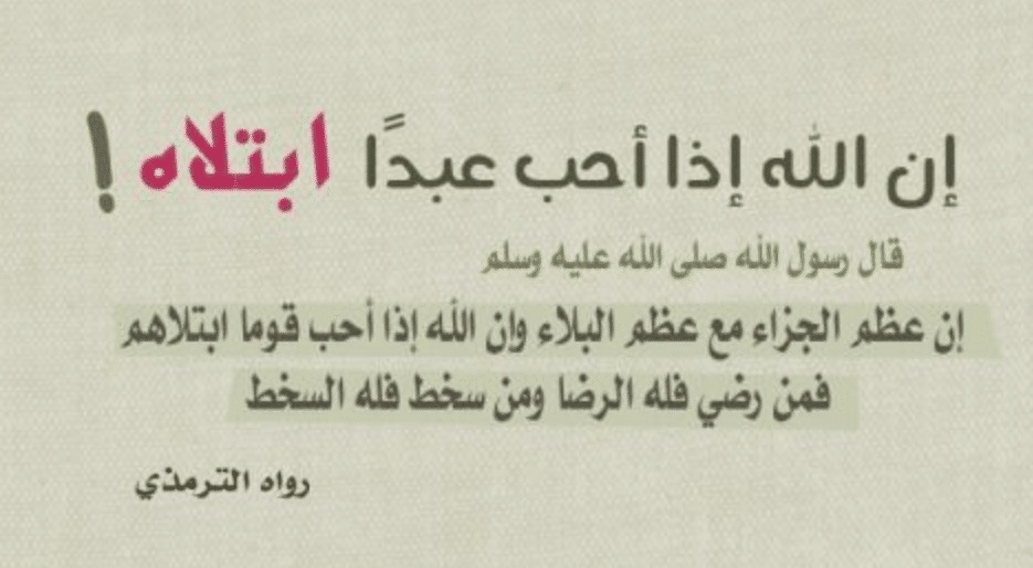 الله اذا احب عبدا ابتلاه