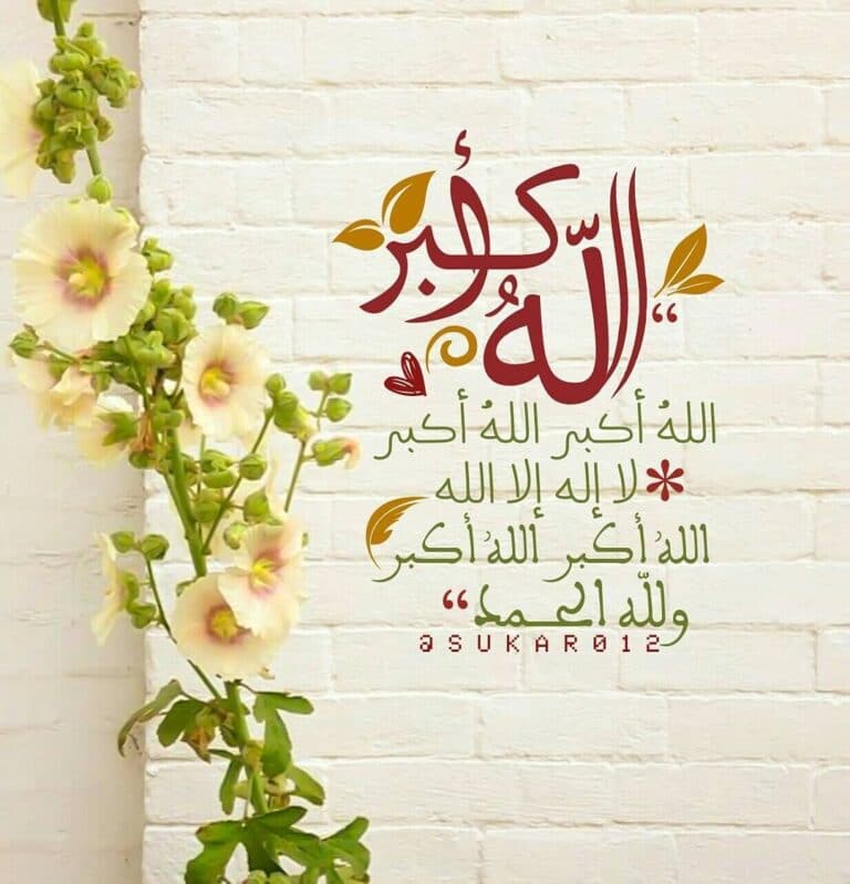الله اكبر الله اكبر الله اكبر لا اله الا الله الله اكبر الله اكبر ولله الحمد الله اكبر كبيرا 
