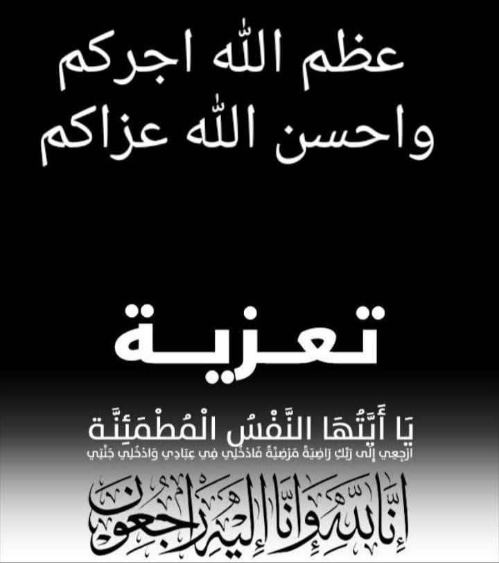 الله يرحمه ويغفر له ويسكنة الفردوس الأعلى من الجنة 