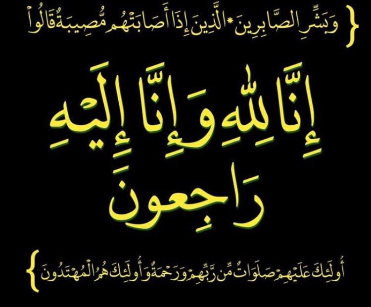 الله يرحمه ويغفر له ويسكنة الفردوس الأعلى من الجنة 