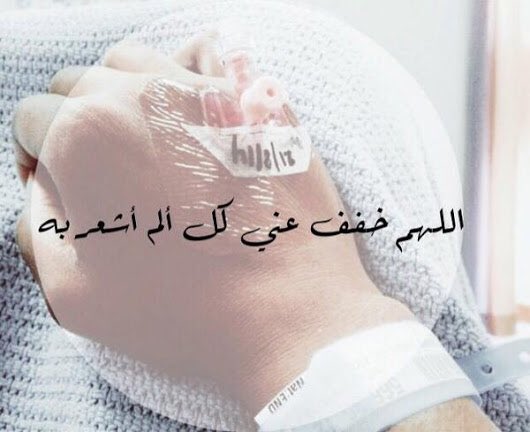 اللهم خفف عني الالم