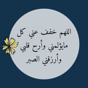 اللهم خفف عني الالم