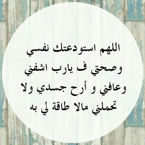 اللهم شفاء لا يغادر سقما