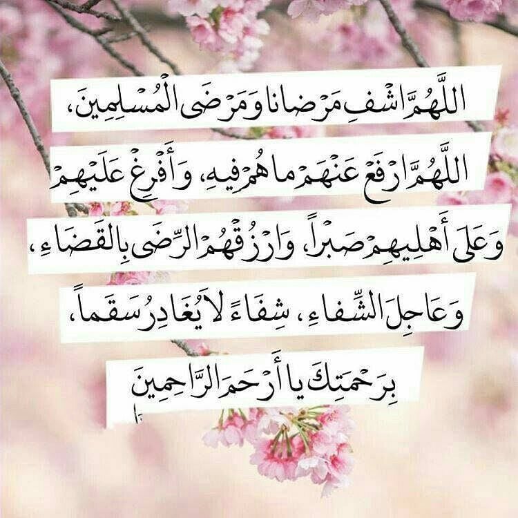 اللهم شفاء لا يغادر سقما