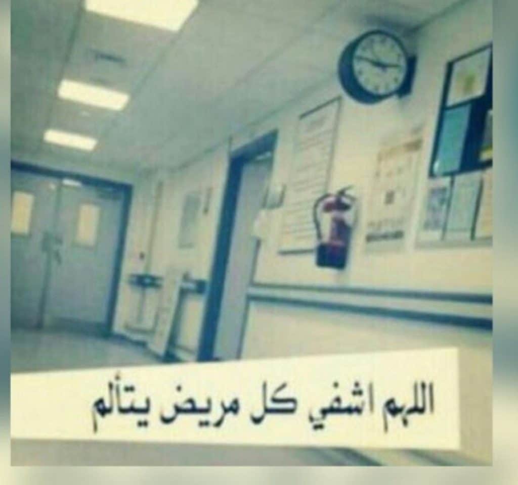 اللهم شفاء لا يغادر سقما