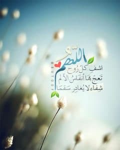 اللهم شفاء لا يغادر سقما