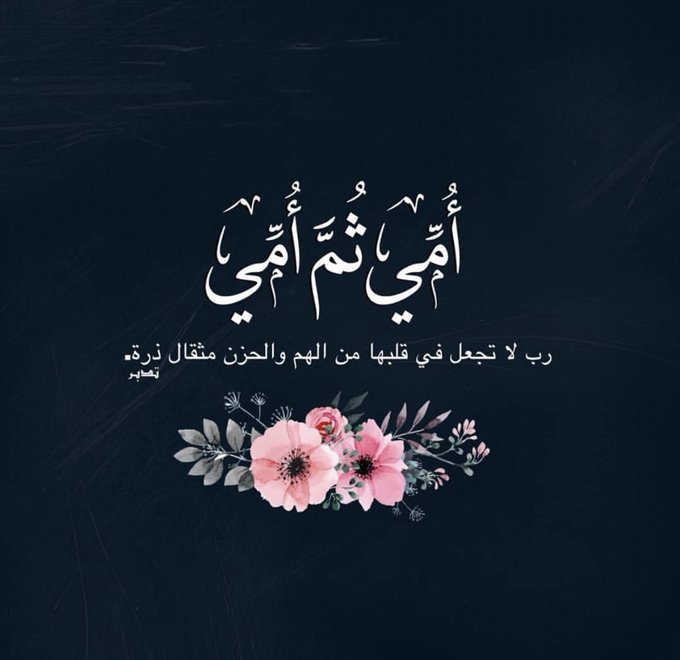اللهم ضحكة امي