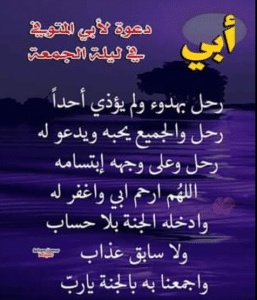 اللهم في ليلة الجمعة ارحم ابي