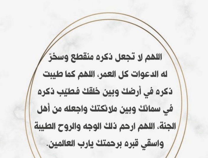 اللهم في ليلة الجمعة ارحم ابي