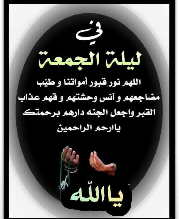 اللهم في ليلة الجمعة ارحم ابي