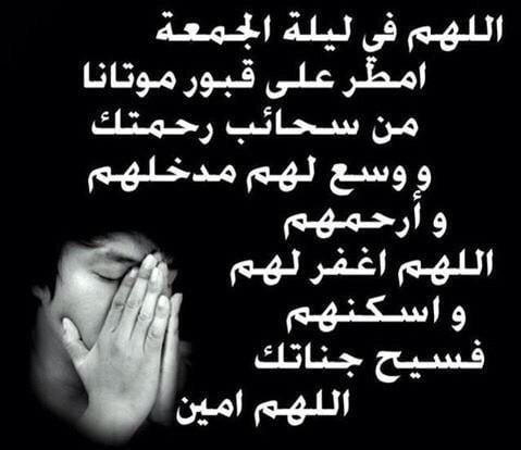 اللهم في ليلة الجمعة ارحم ابي