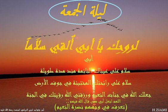 اللهم في ليلة الجمعة ارحم ابي