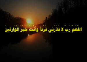 اللهم لا تذرني فردا وانت خير الوارثين