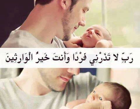 اللهم لا تذرني فردا وانت خير الوارثين