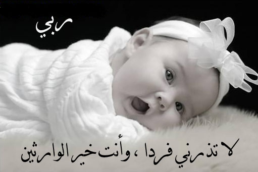اللهم لا تذرني فردا وانت خير الوارثين