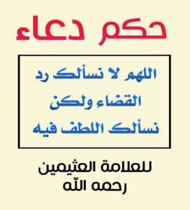 اللهم لا نسالك رد القضاء بل أسألك اللطف فيه