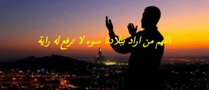 اللهم من اراد ببلادنا سوء لا ترفع له راية