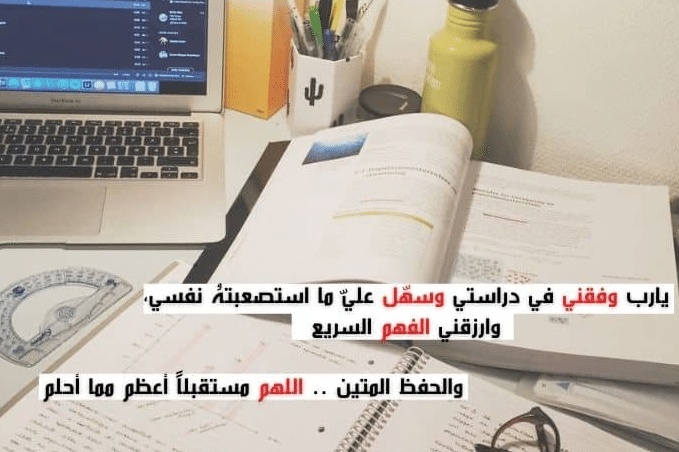 اللهم وفقني في دراستي