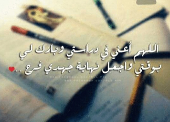 اللهم وفقني في دراستي