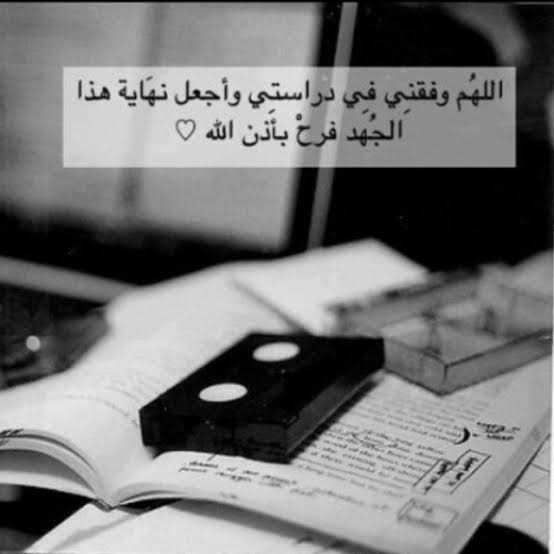اللهم وفقني في دراستي