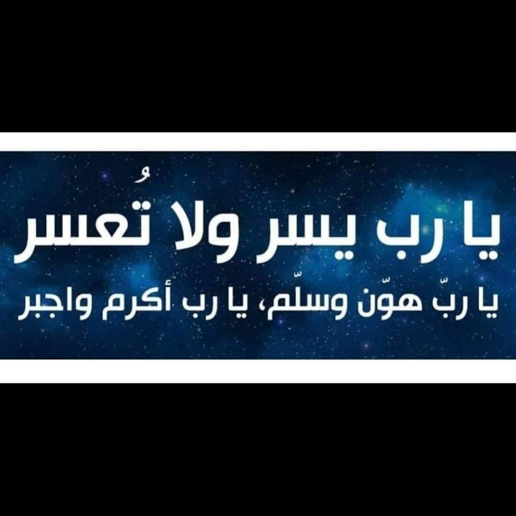 اللهم يسر ولا تعسر وتمم بالخير