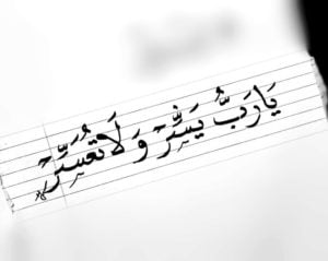 اللهم يسر ولا تعسر وتمم بالخير