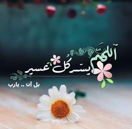 اللهم يسر ولا تعسر وتمم بالخير